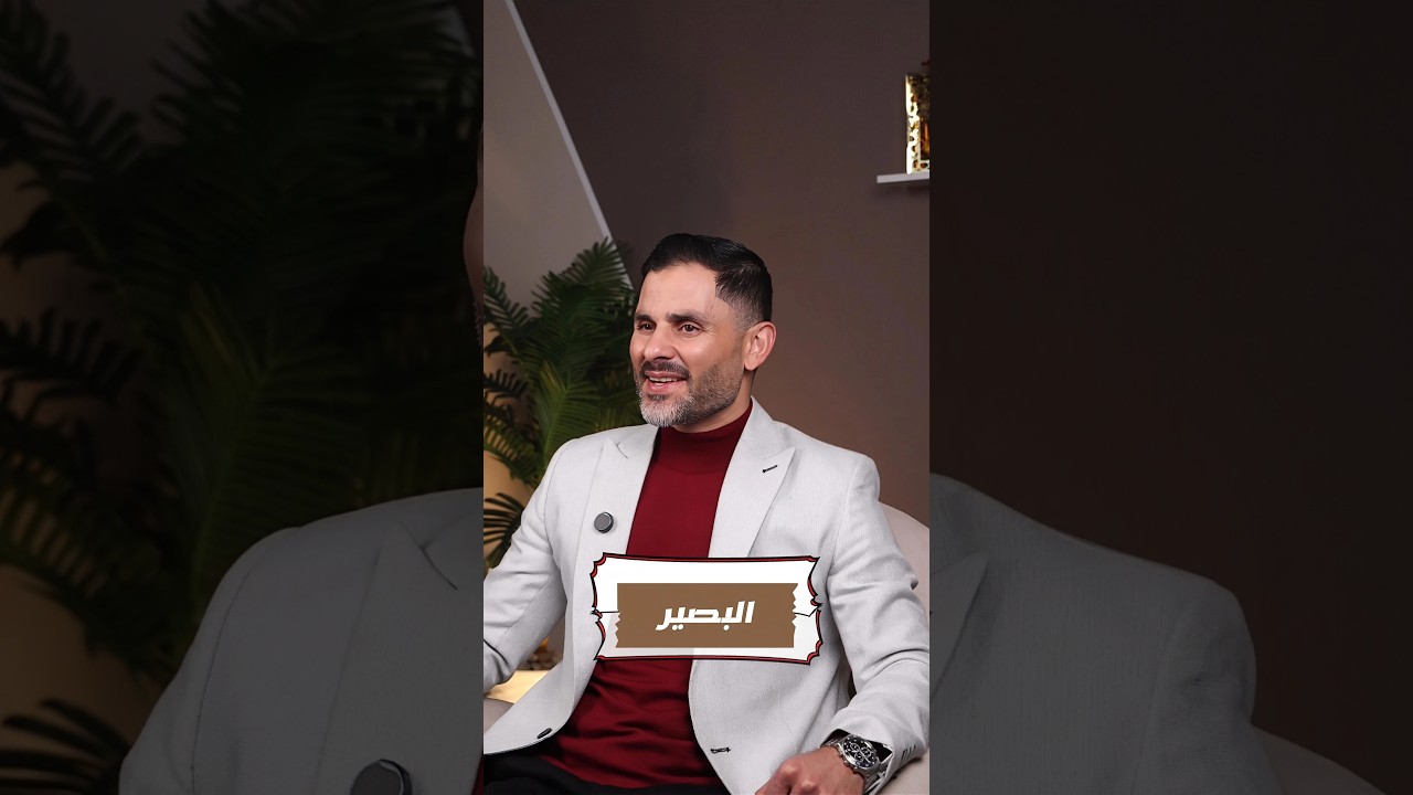 في ظلال الأسماء الحسنى - الحلقة 15- (البصير) |