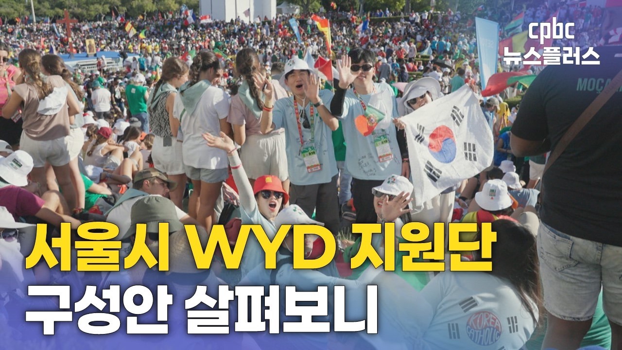 서울시는 세계청년대회 어떻게 준비하나