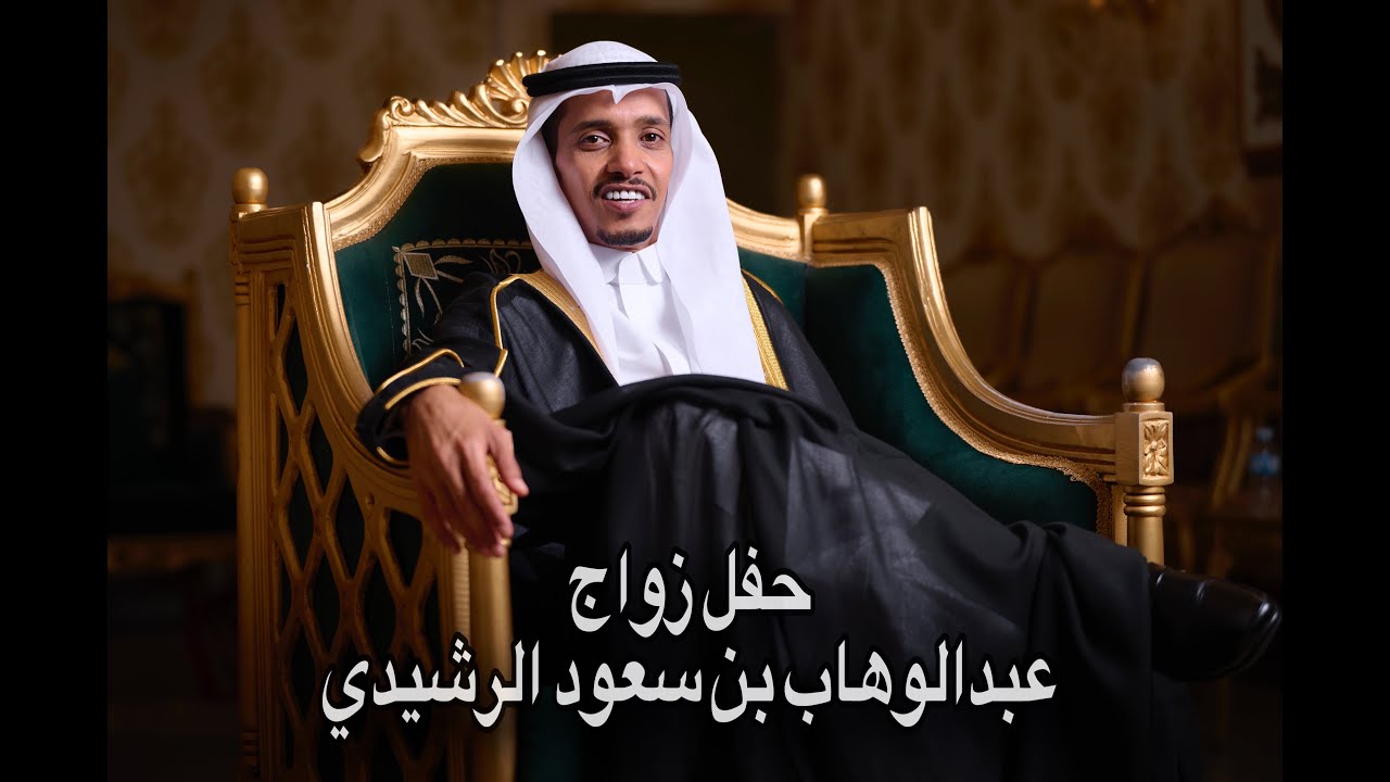حفل زواج عبدالوهاب سعود الرشيدي