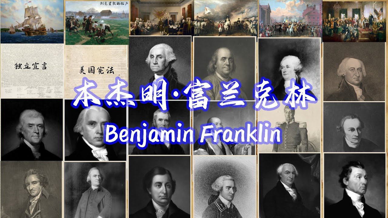 简史：美国国父--本杰明&middot;富兰克林-最博学的国父