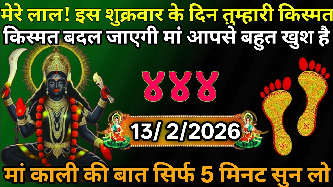 👉13 February 2026🕉️🔥Maa Kali   Ka Divine Message मां काली संदेश