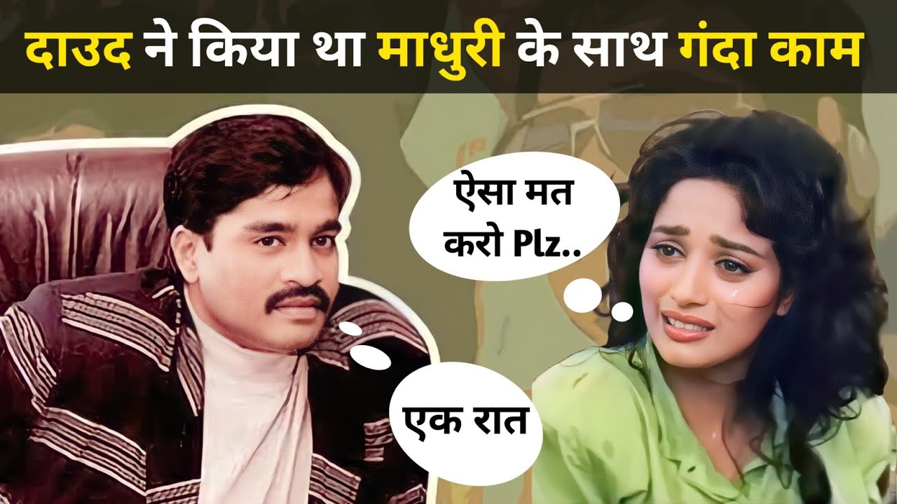 जब दाउद ने माधुरी को दुबई बुलाया था। When Dawood Called Madhuri to Dubai #madhuri_love_dawood