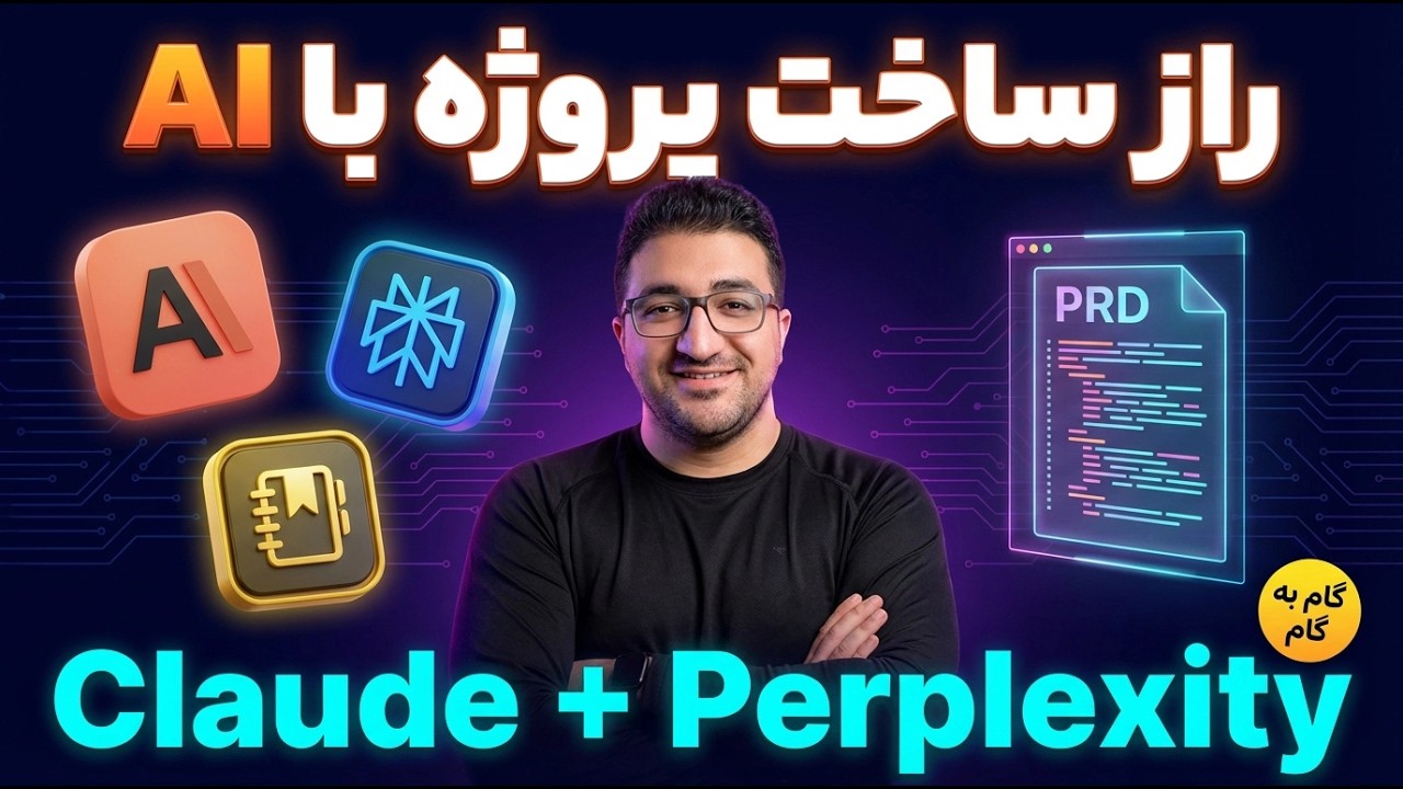 راز موفقیت پروژه‌های هوش مصنوعی: آموزش گام به گام ساخت PRD و Roadmap با AI | Claude Sonnet