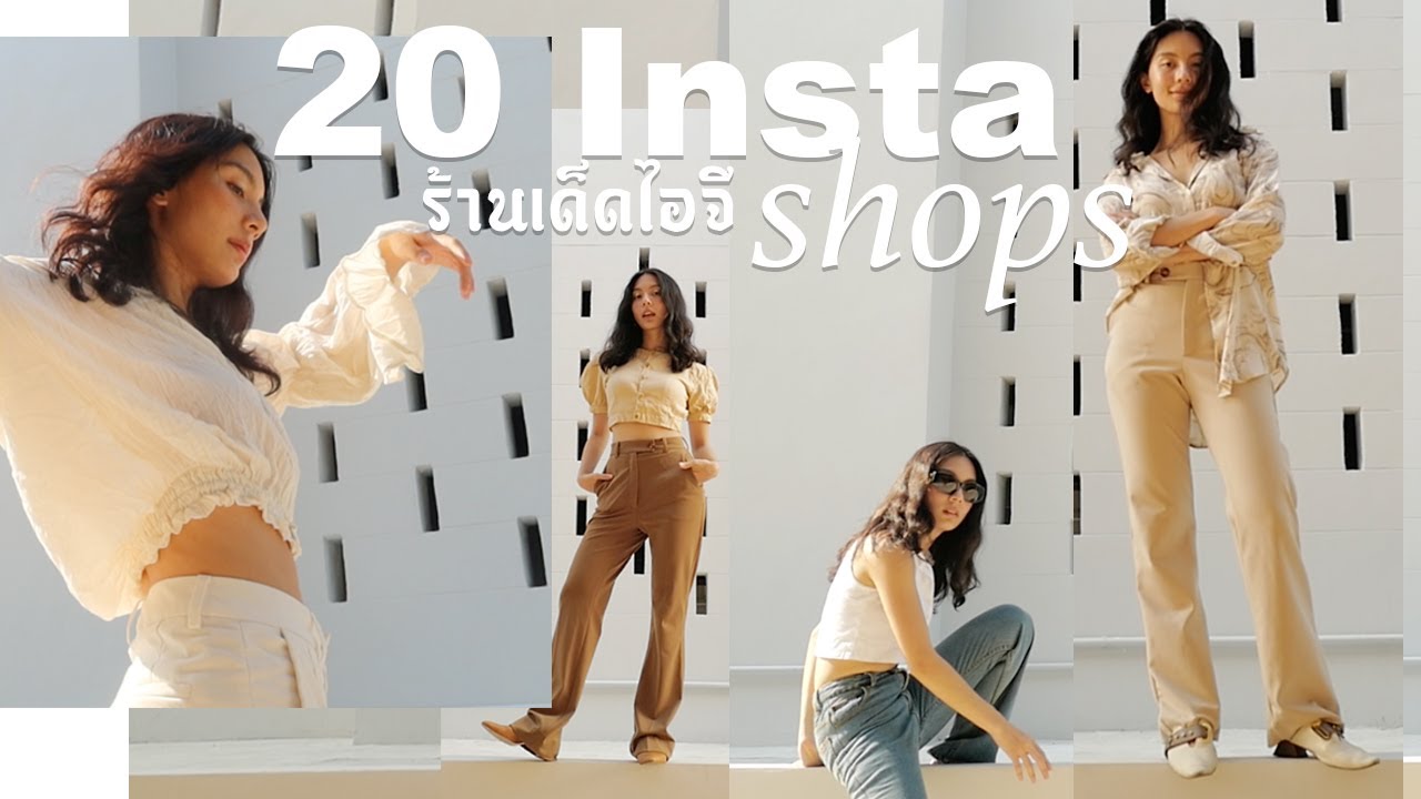 Try On 👍🏻 20 ร้านเสื้อผ้าในไอจี คัดมาแล้วเน้นๆ | FAH SARIKA ●
