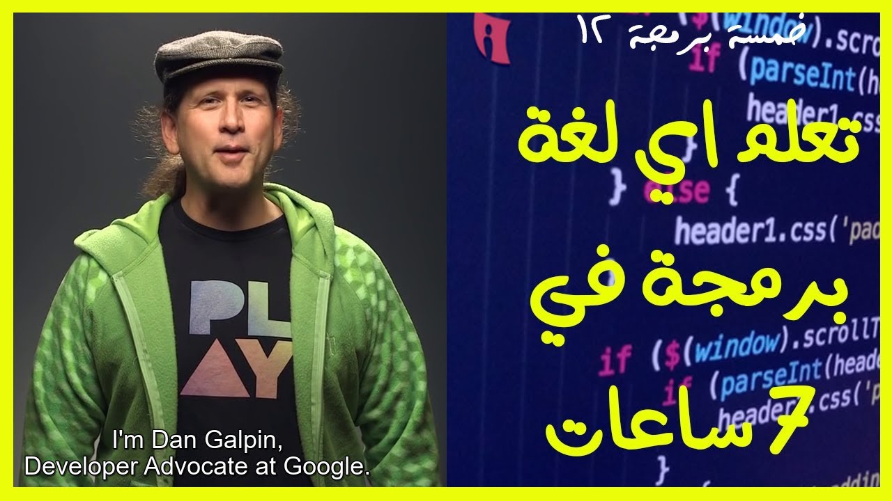 {خمسة برمجة} (12) كيف تتعلم اى لغة برمجة في 7 ساعات 🤔🤔