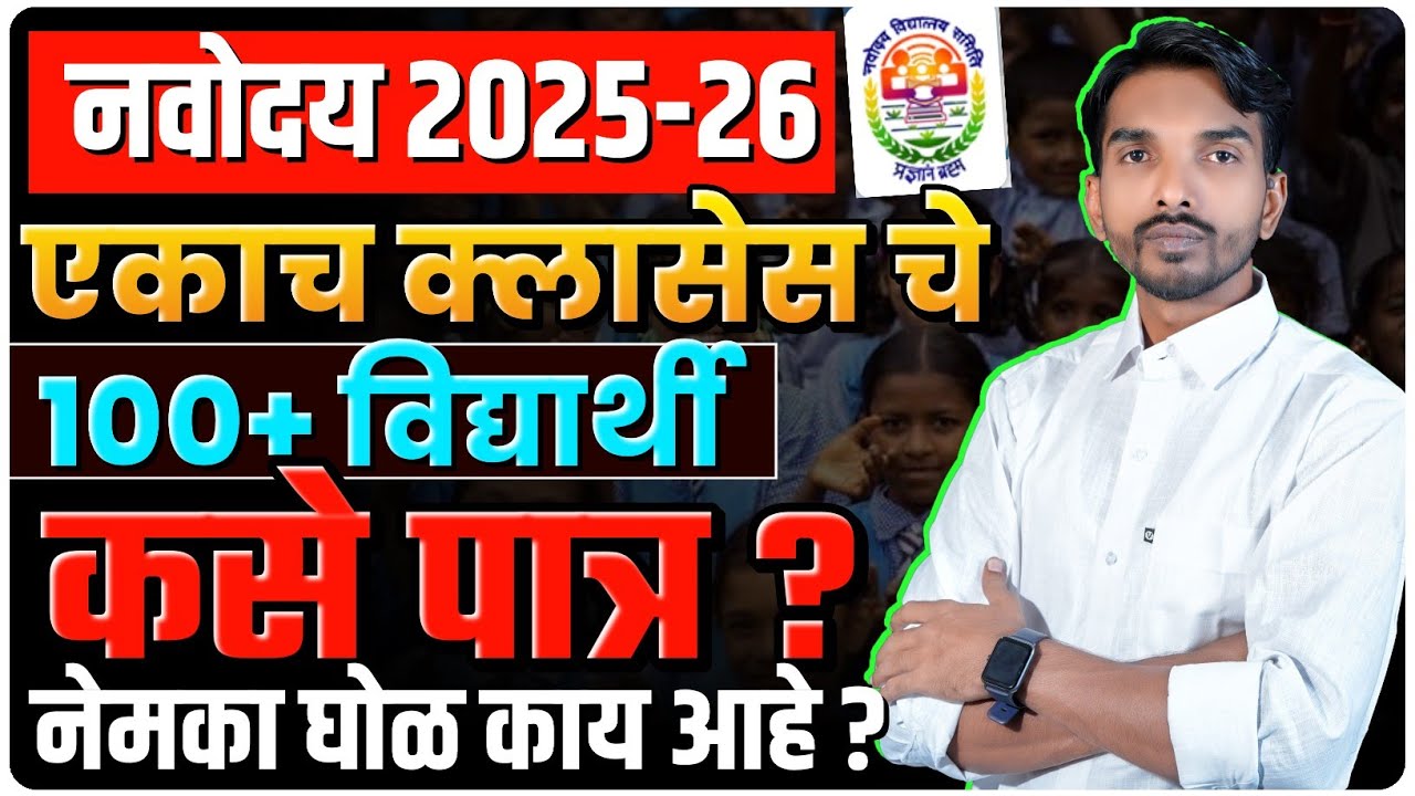 नवोदयात एकाच क्लास चे 100+ विद्यार्थी कसे लागले? पालकांनो समजून घ्या | by Ashish Magar sir 