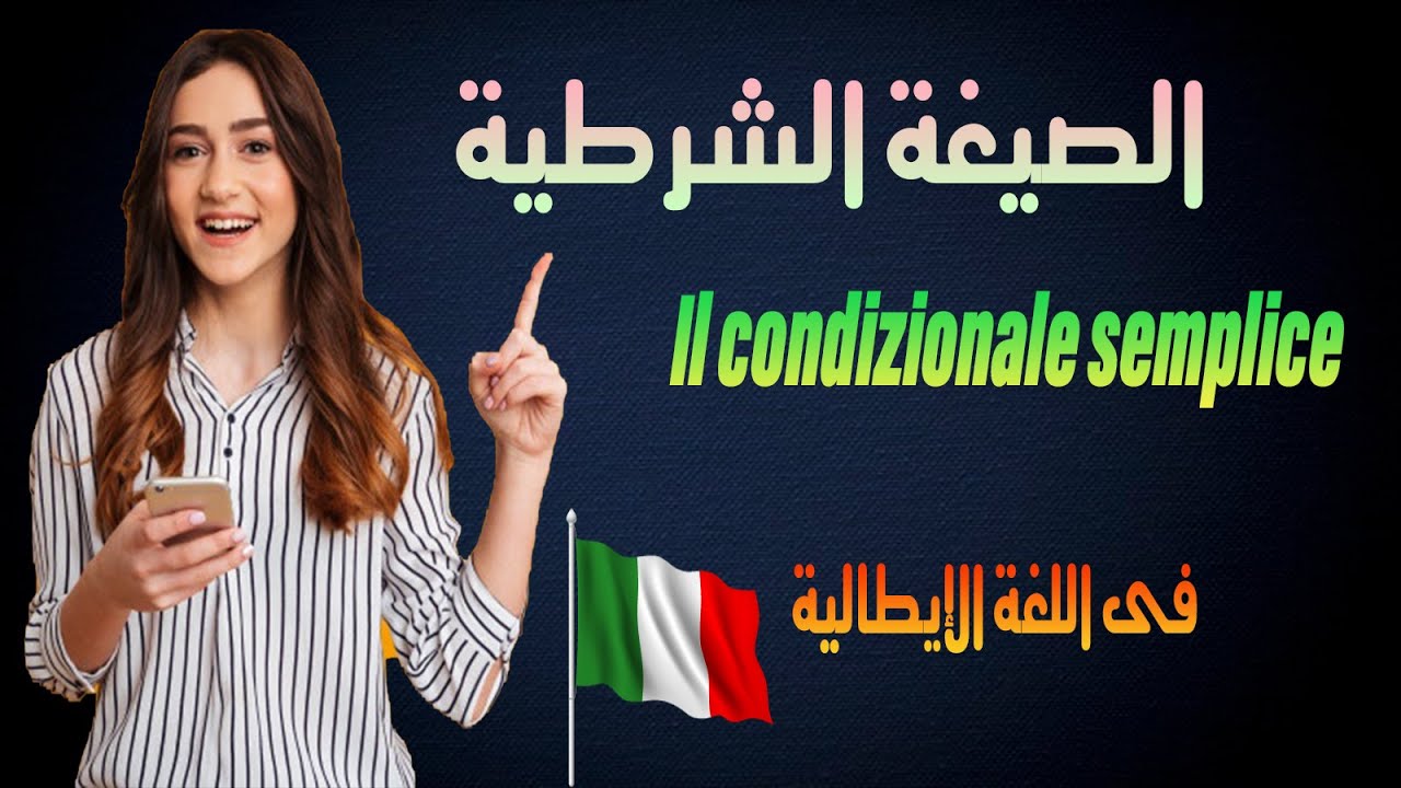 الصيغة الشرطية il condizionale semplice  فى اللغة الإيطالية