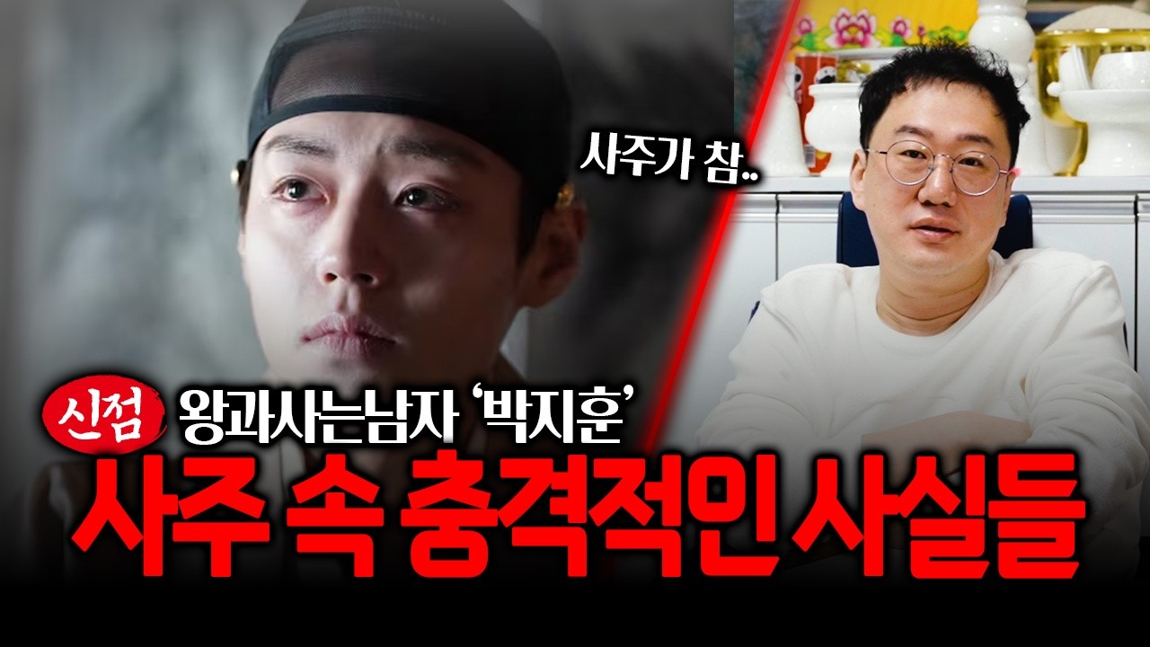 왕과사는남자 '박지훈' 사주 속 숨겨진 사실들 #신점