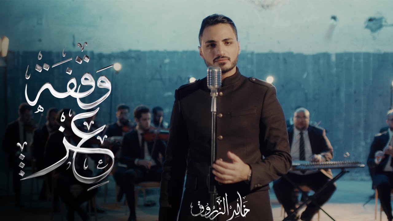 وقفة عز خالد الزروق