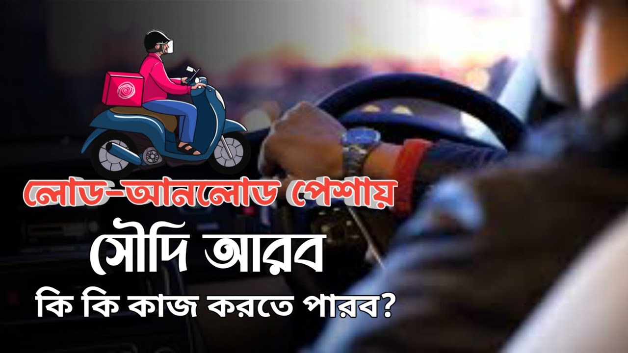 লোড-আনলোড পেশায় এসে ড্রাইভিং করতে পারবে কি👉 কি কি কাজ করতে পারবেন এই পেশায়