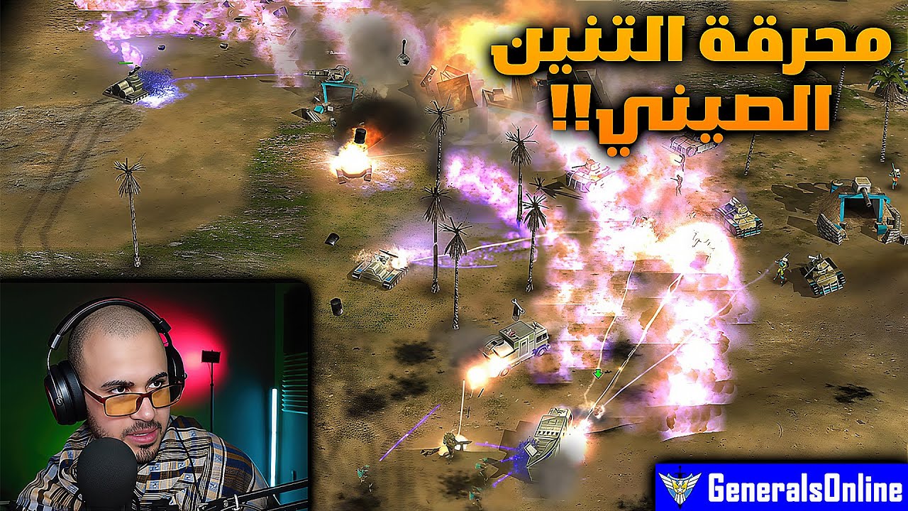 محرقة!! دبابة التنين تحرق الأعداء نحو النصر!! | Generals Zero Hour Online 2v2