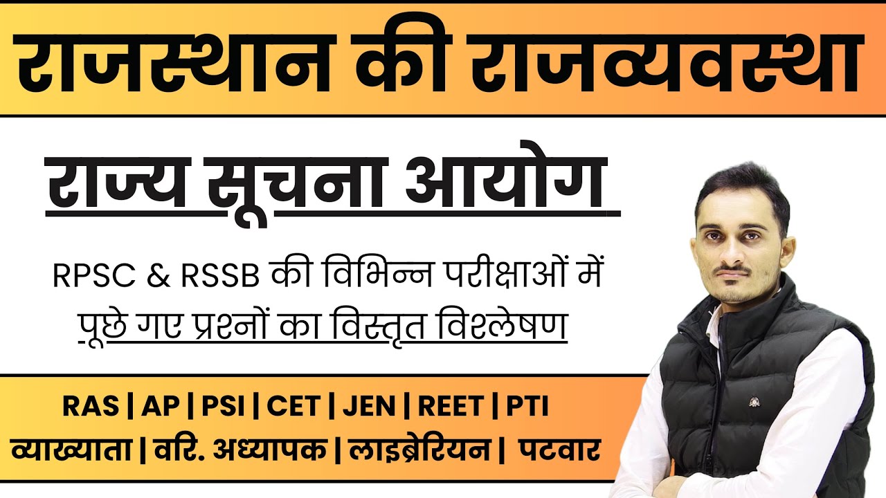 राजस्‍थान राज्‍य सूचना आयोग PYQ | State Information Commission MCQ | Rajasthan Polity Previous Qsn