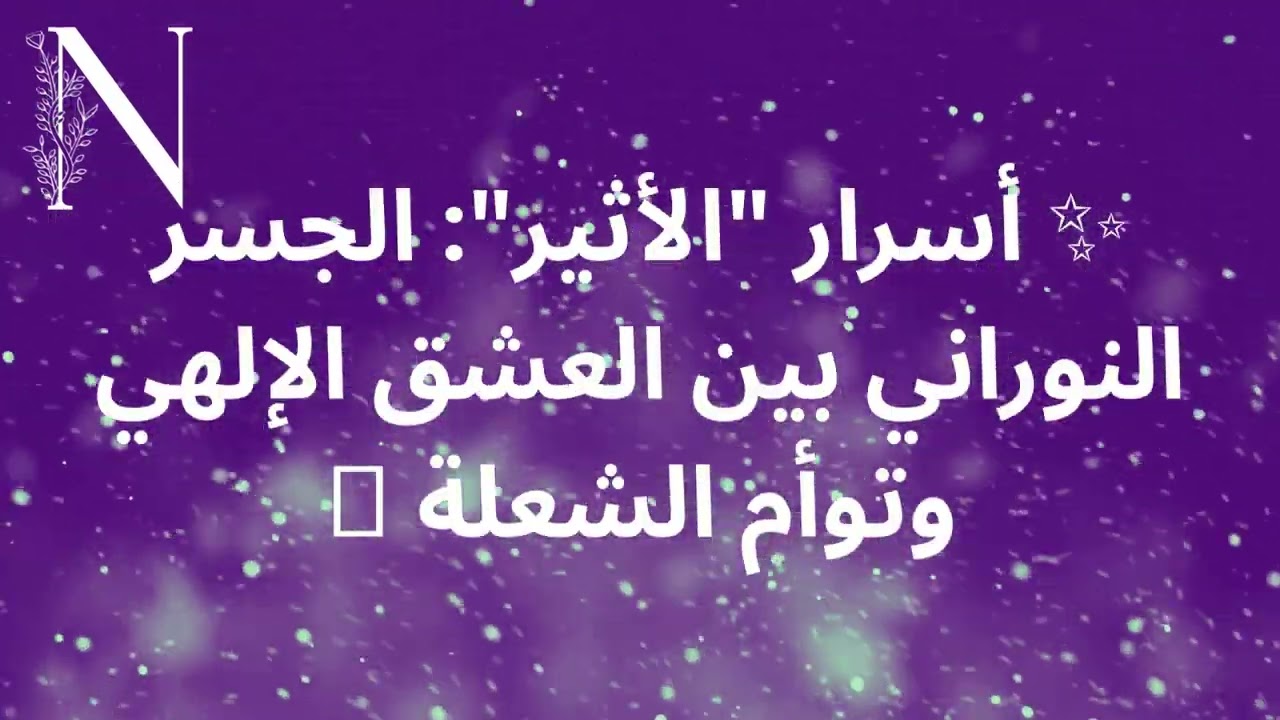 ✨ أسرار 