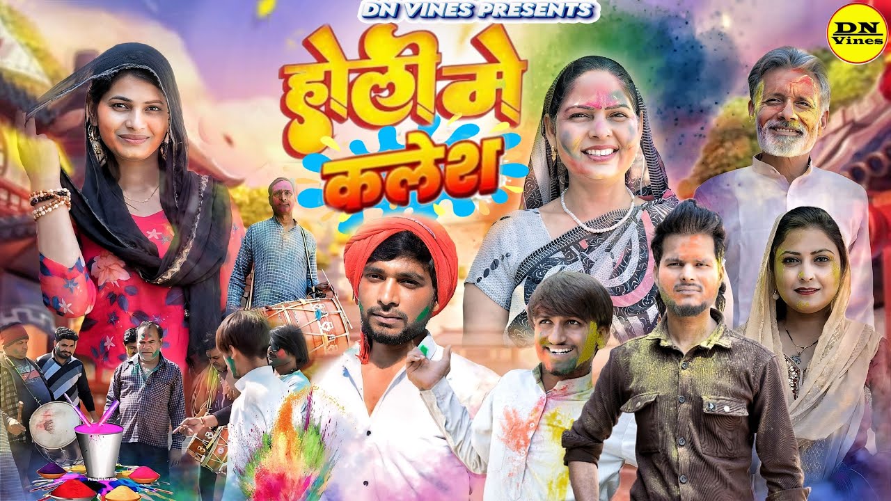 होली में कलेश Holi Mein Kalesh | Holi Special | Usha Maa | New Haryanvi Movie 2023 | DN Vines