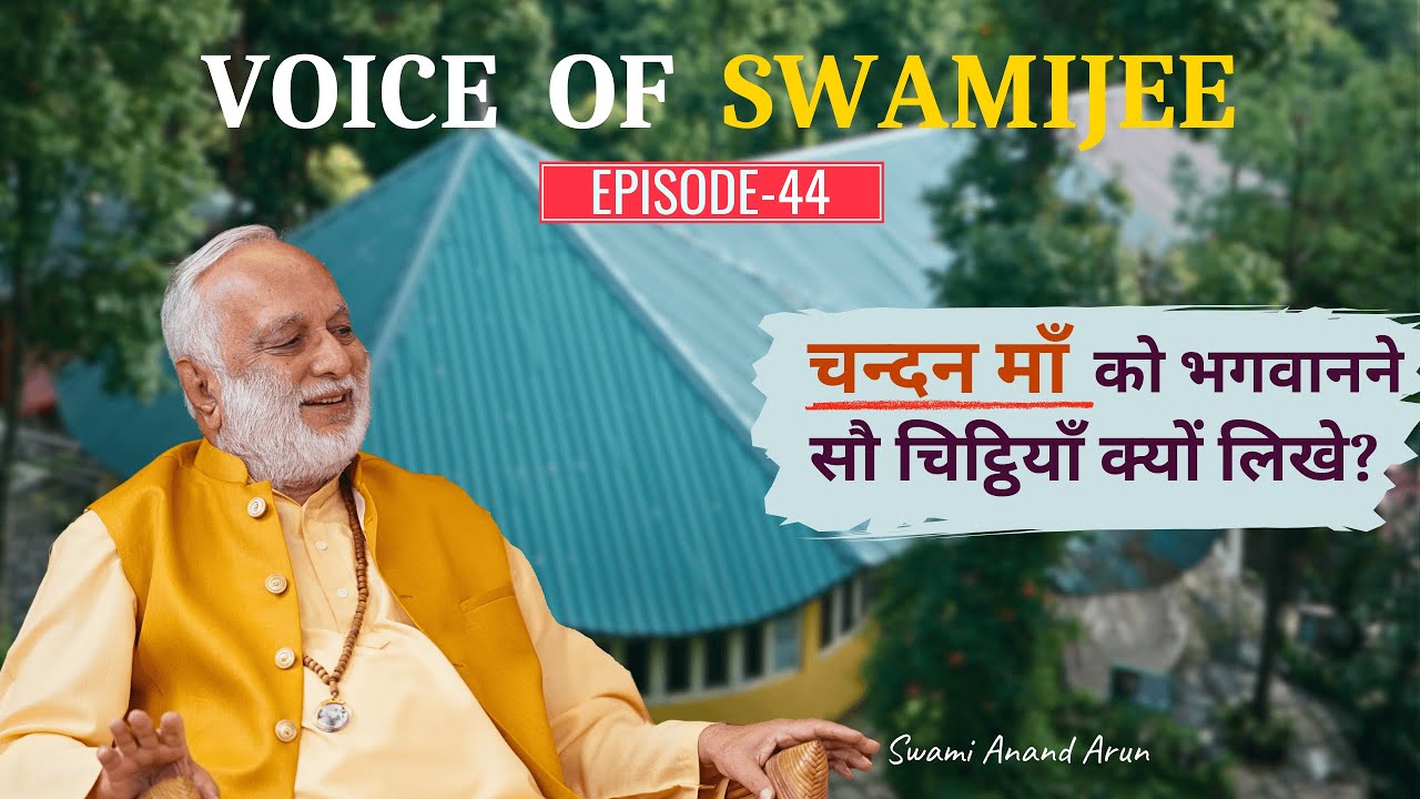 Voice of Swami Jee || चंदन माँ और भगवान श्री रजनीश का अनसुना संबंध