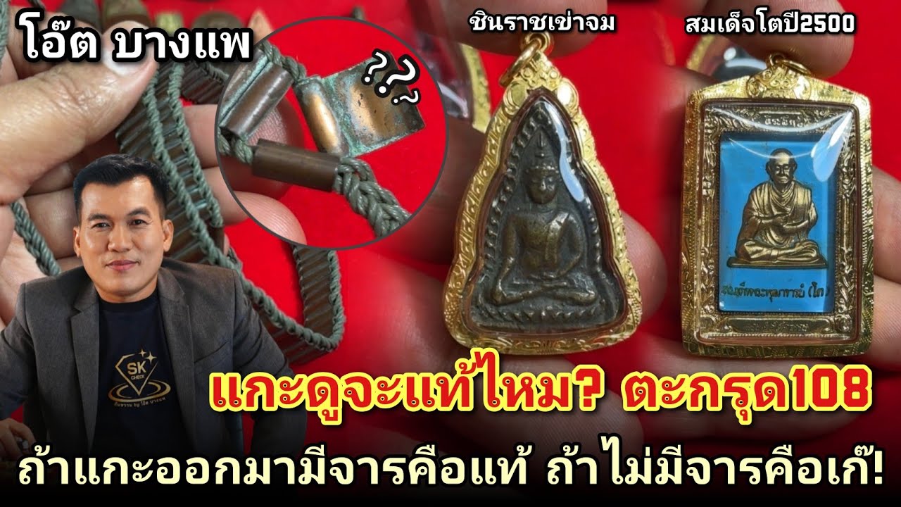 จะเเท้ไหม? โอ๊ตบางแพ แกะตะกรุด108 |ชินราชเข่าจมหลวงพ่อเงิน เหรียญสมเด็จโตลงยาปี2500