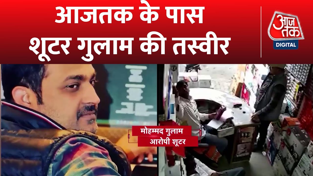 Umesh Pal Murder: शूटर गुलाम की तस्वीर आई सामने | Latest News | Prayagraj Video | Crime News
