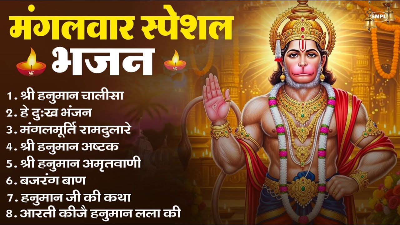 मंगलवार भक्ति भजन : हनुमान चालीसा, हे दुःख भंजन, हनुमान अमृतवाणी, बजरंग बाण, हनुमान अष्टक व आरती