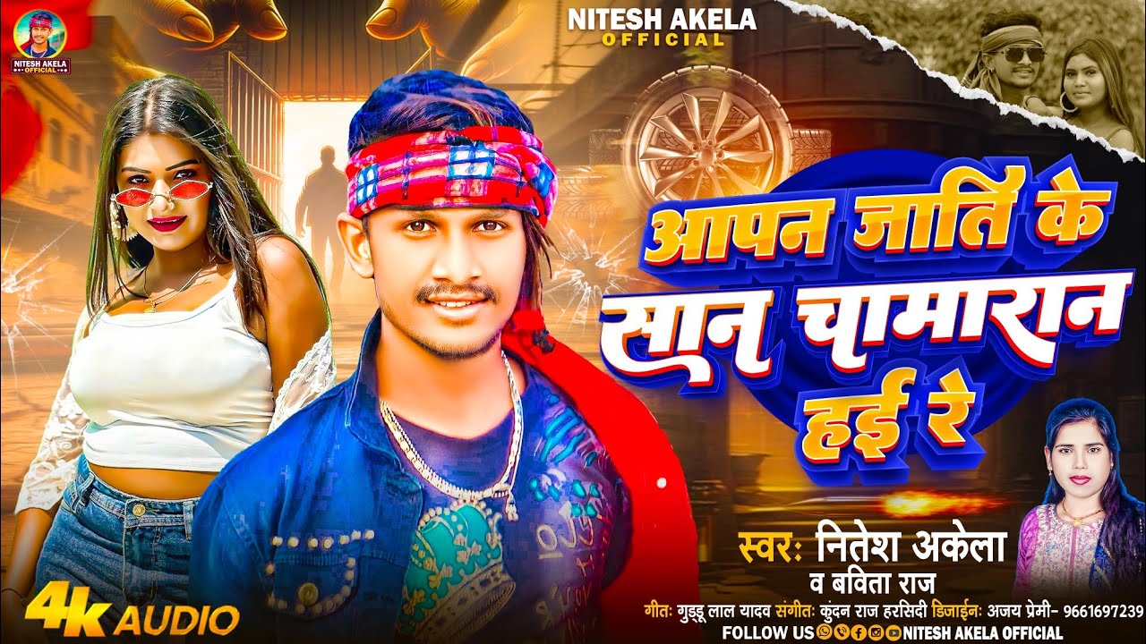 #Song | आपन जाती के सान चामारान हई रे | #Nitesh_Akela#Babita_Raj |Apan Jaati Ke San Chamaran Hai Re 