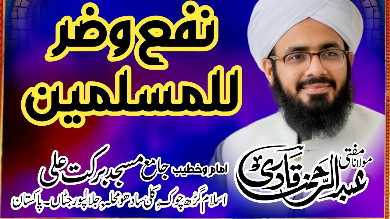 نفع و ضر للمسلمین Mufti Abdulrehman Qadri Naeemi Jalali New Bayan 5th Ramzan 2026