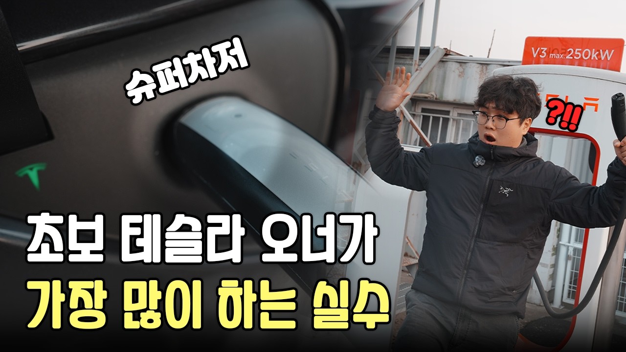 테슬라 슈퍼차저, 아무렇게나 꽂으면 안 되는 이유가 있습니다!