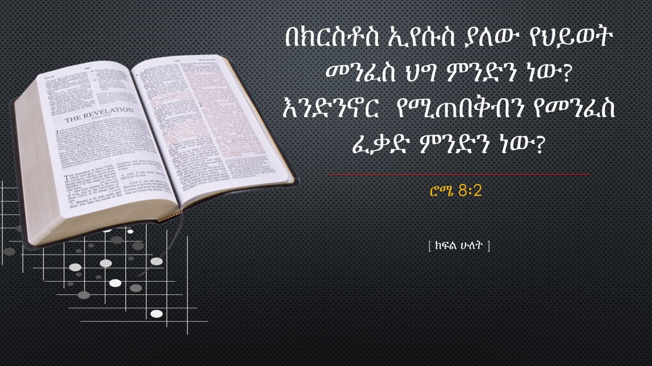 #ውይይት  - በክርስቶስ ኢየሱስ ያለው የህይወት መንፈስ ህግ ምንድን ነው? እንድንኖር  የሚጠበቅብን የመንፈስ ፈቃድ ምንድን ነው? ሮሜ 8፡2 (ክፍል ሁለት)