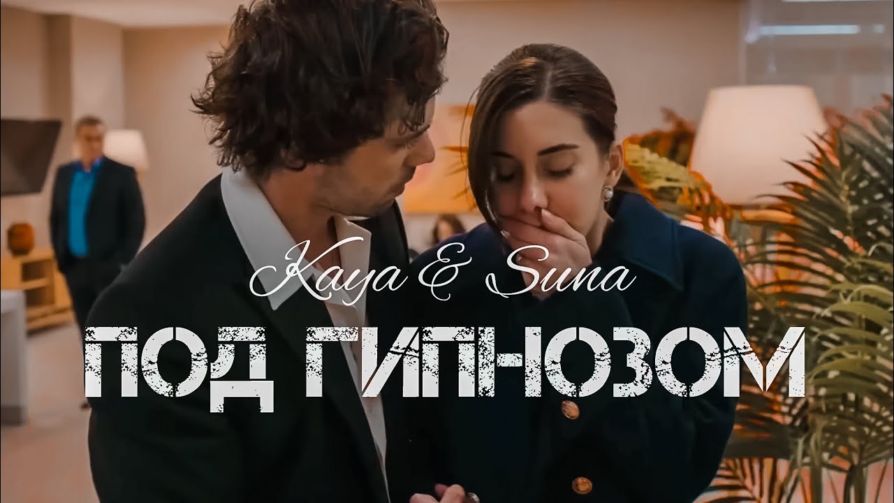 KaySun | Kaya & Suna | Под гипнозом
