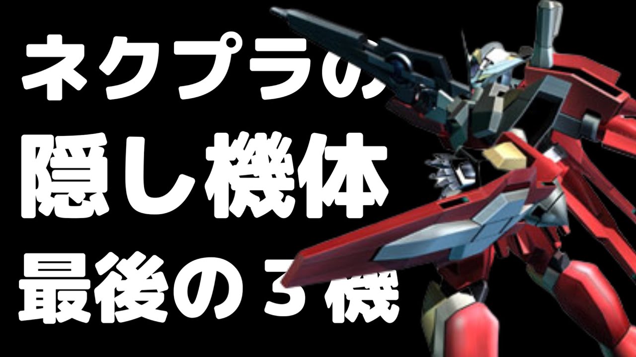 ネクプラの隠し機体ラスト３機【ガンダムVSガンダムnext plus】