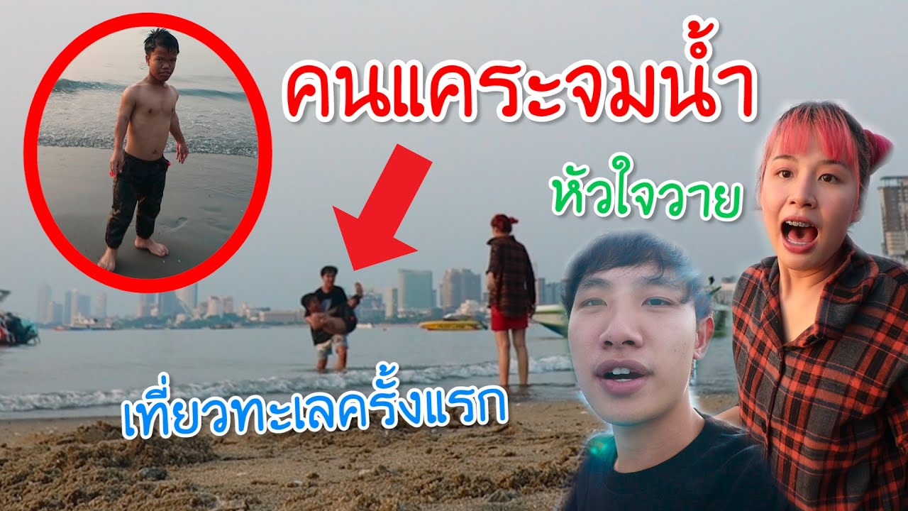 คนแคระไปทะเลครั้งแรก จมน้ำ!! (หัวใจจะวาย)