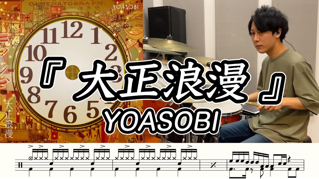 【YOASOBI】大正浪漫-叩いてみた【ドラム楽譜あり】(Taisyo Roman)【Drum Cover】