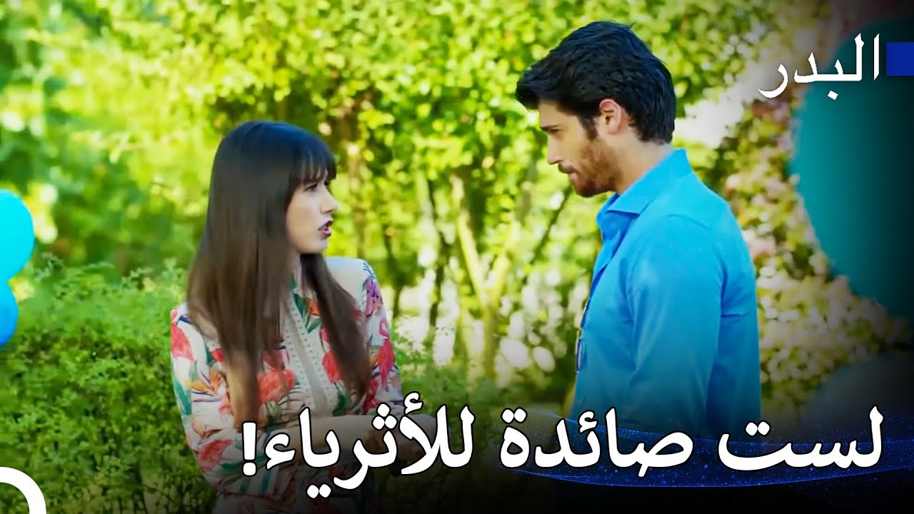 مشاهد ساخنة #5: نازلي تريد إثبات نفسها لفريد - مسلسل البدر