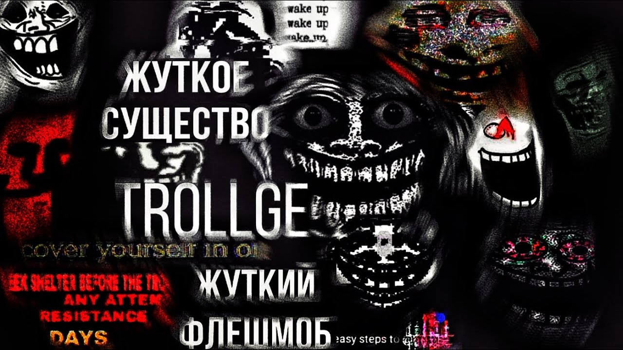 Кошмарное существо Trollge, странный криповый флешмоб с Реддита! || (Найди убежище, он рядом)