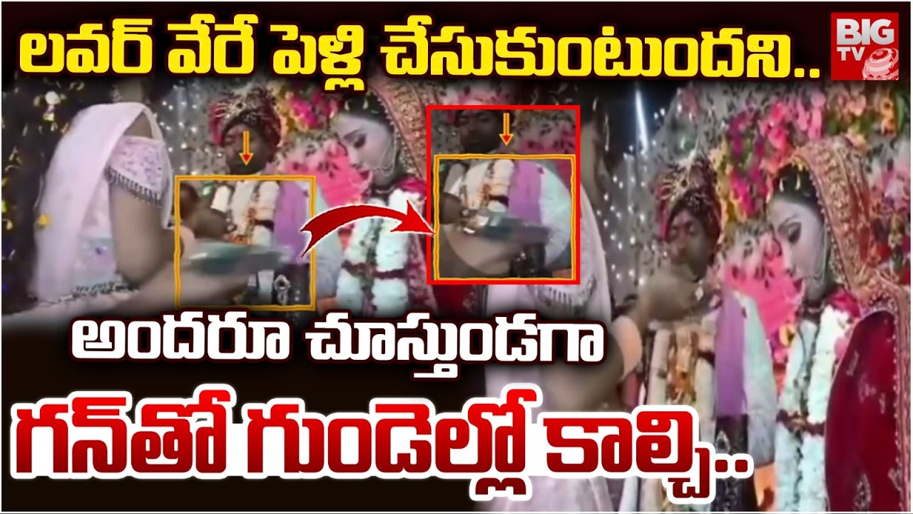 లవర్ ను గన్ తో గుండెల్లో కాల్చి | Lover Shoots Bride During Wedding Ceremony in Bihar |Buxar | BIGTV