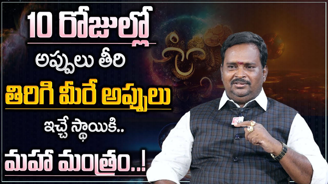 10 రోజుల్లో అప్పులు తీరిపోయే మహా మంత్రం! || Dr Acharya Anantha Krishna Videos || SumanTV