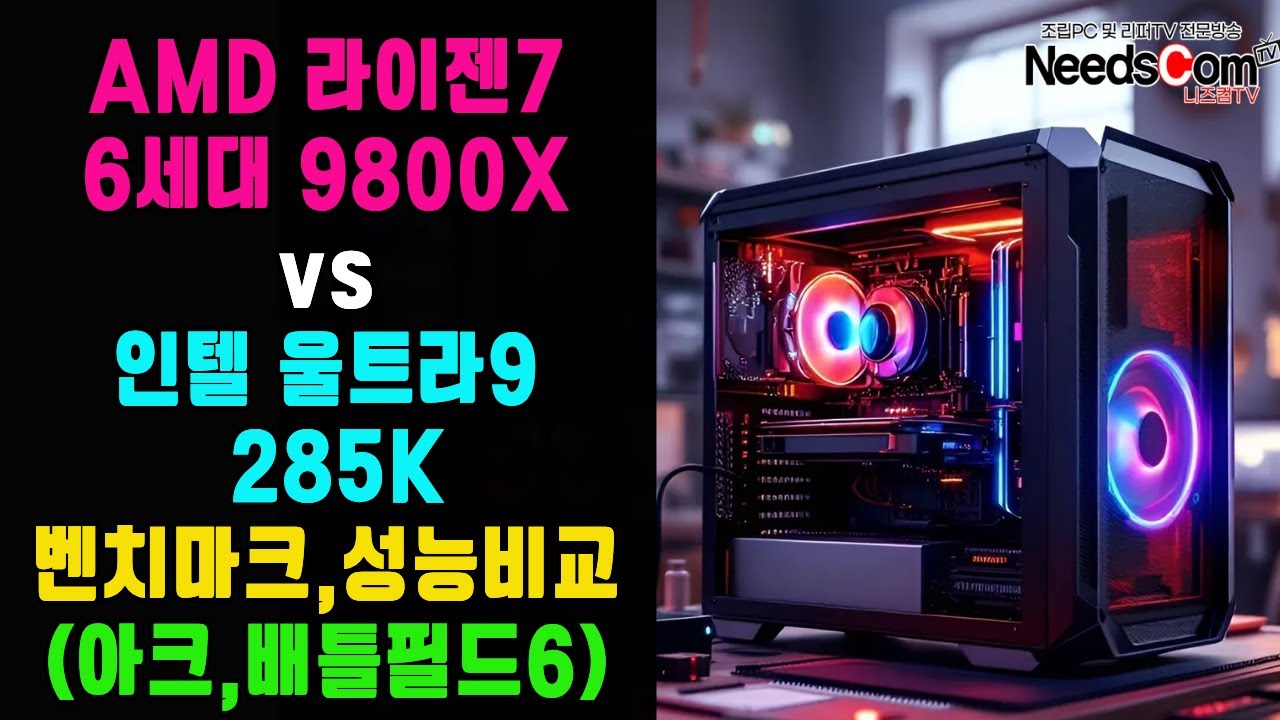 라이젠 9800X3D vs 인텔 울트라9 285K 성능 비교 (아크 레이더스, 배틀필드 6} ㅣ 벤치마크 ㅣ 게이밍컴퓨터 ㅣ 조립PC ㅣ 조립컴퓨터