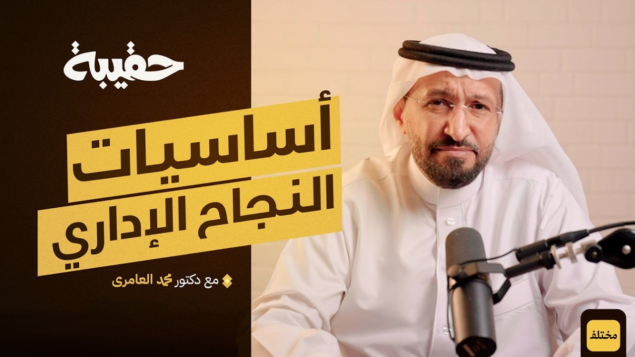إدارة المشاريع بالنظام المبسط P3.Express مع د. محمد العامري | بودكاست حقيبة