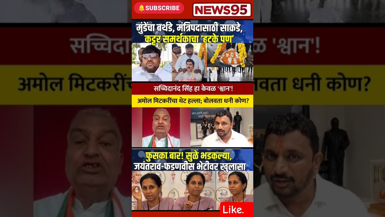 #Maharashtrapolitics#Devendrafadnavis #Amolmitkari #DhananjayMunde #SupriyaSule#SharadPawar#Congress