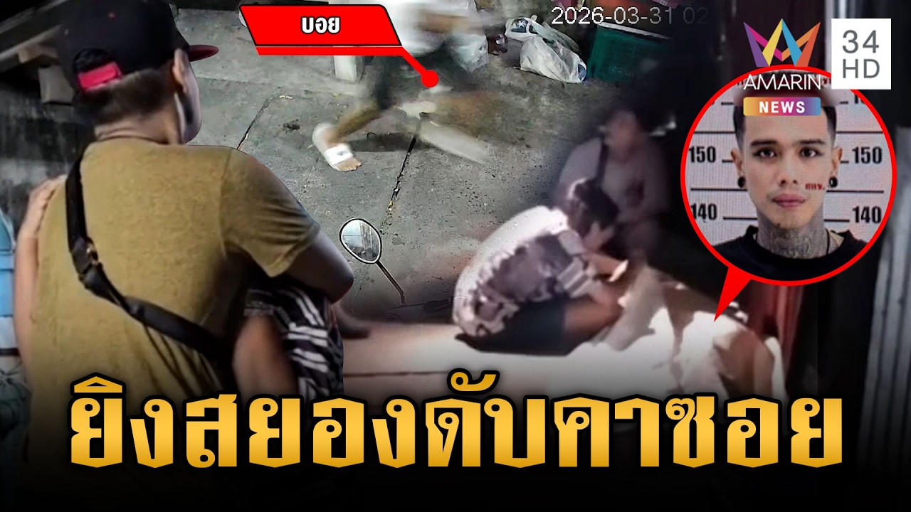 ล่าตัวขาใหญ่เมืองคอน ไล่ยิงคู่อริตายกลางซอย | ข่าวเย็นอมรินทร์ | 31 มี.ค. 69