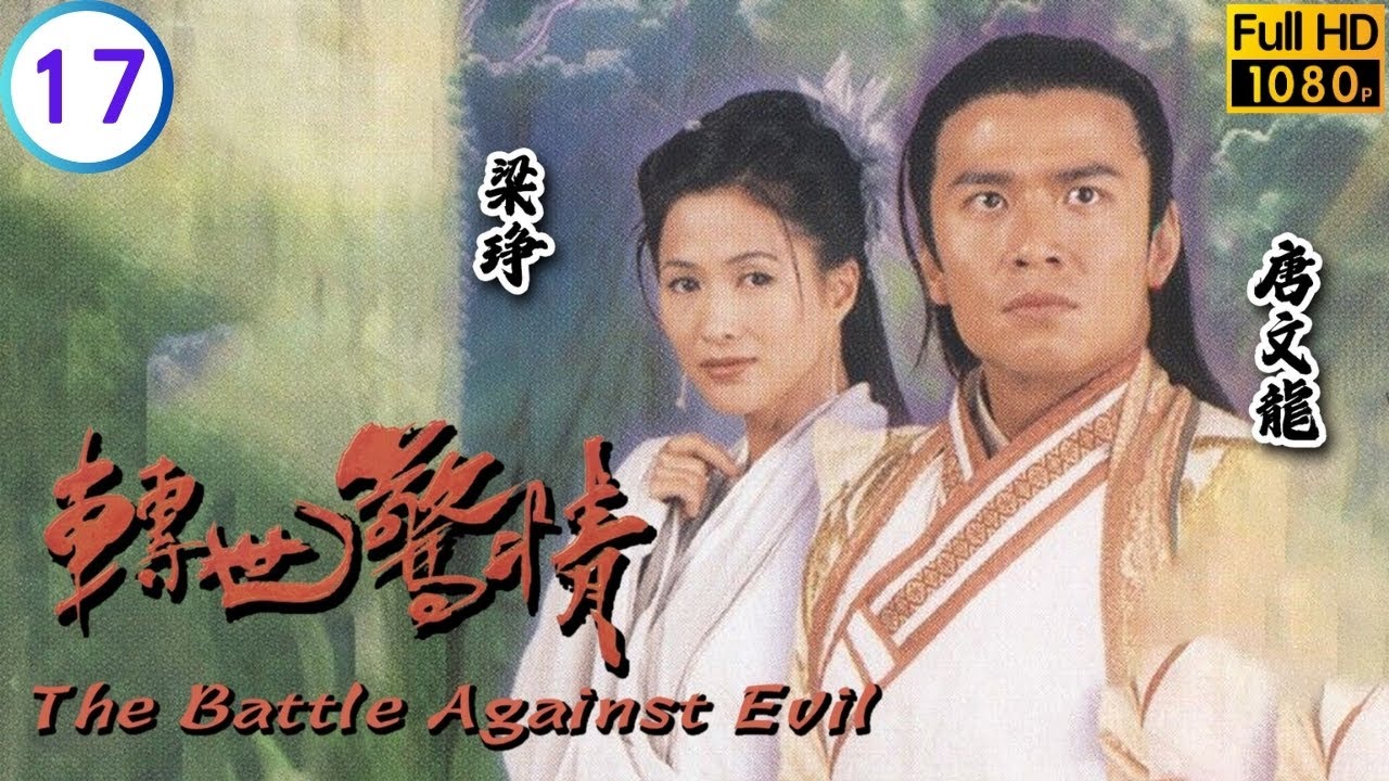 TVB武打劇線上看 | 烈施移魂喚邪性邪毒殺烈中奸計 | 關德輝 | 羅敏莊 | 唐文龍 | 梁琤 | 轉世驚情 17/20 | 粵語中字 | 2006