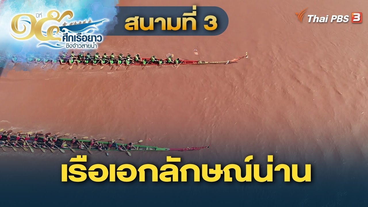 สนามที่ 3 เรือเอกลักษณ์น่าน | ศึกเรือยาวชิงจ้าวสายน้ำ ปีที่ 15 | 11 ก.ย. 65