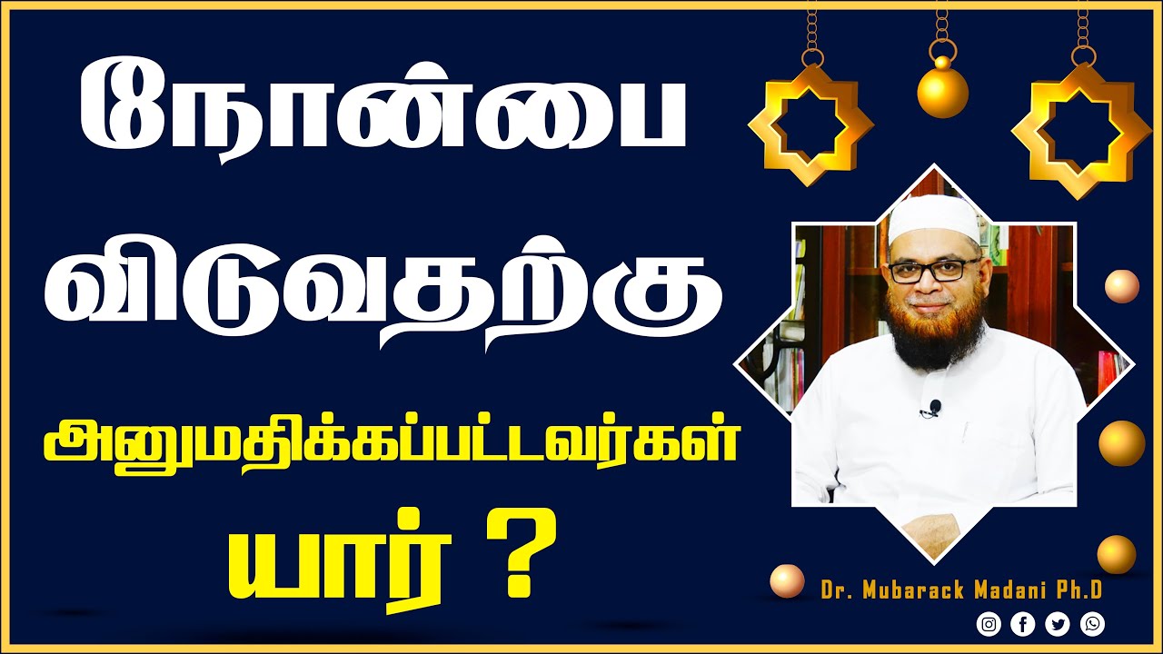 நோன்பை விடுவதற்கு அனுமதிக்கப்பட்டவர்கள் யார் ?_ᴴᴰ ┇ As Sʜᴇɪᴋʜ Dʀ.Mᴜʙᴀʀᴀᴄᴋ Mᴀᴅᴀɴɪ Pʜ.D