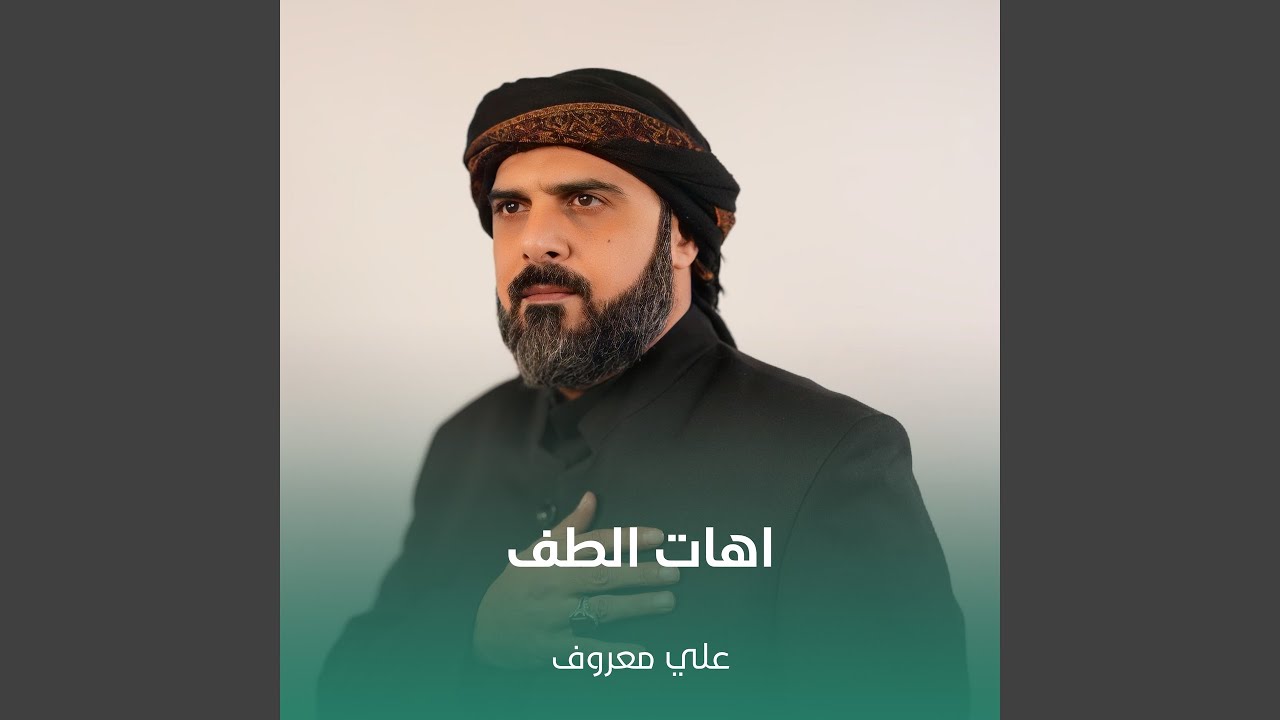اهات الطف