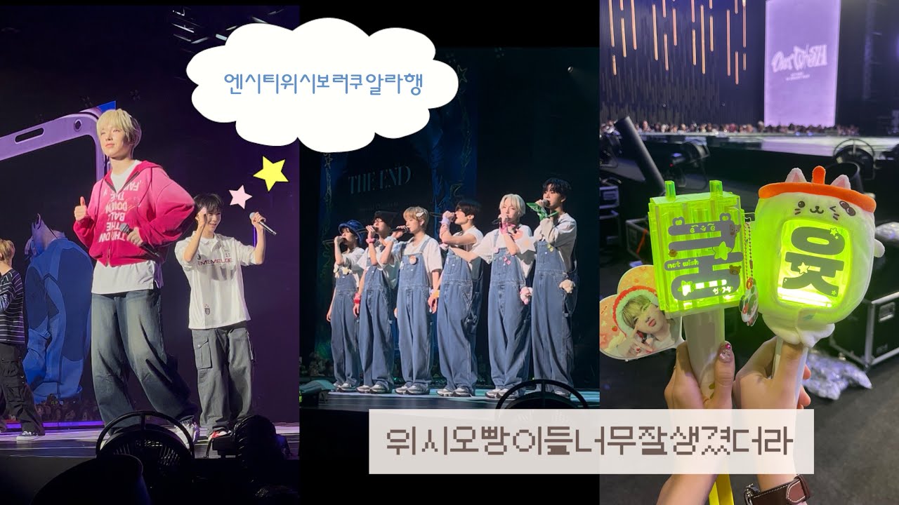 엔시티위시 오빵이들 보러 쿠알라룸푸르 다녀옴 ( σ̴̶̷̤ .̫ σ̴̶̷̤ )♡ / 위즈니브이로그 / NCTWISH