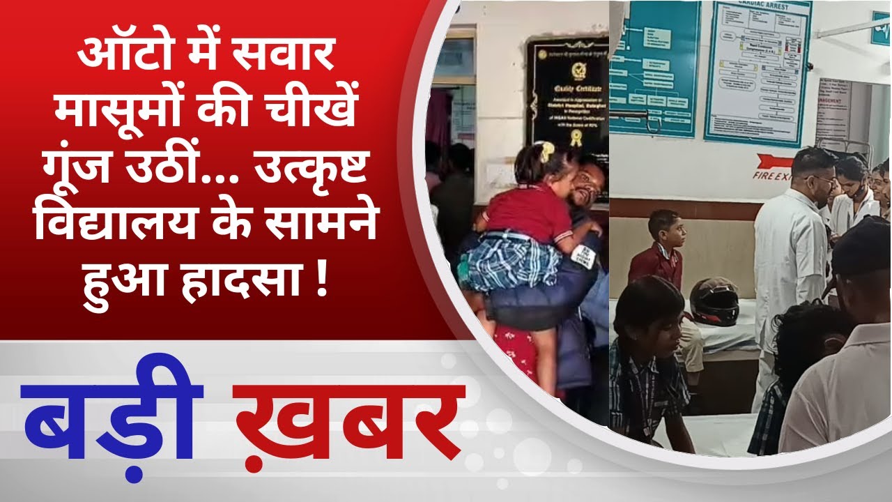 BALAGHAT NEWS: ऑटो में सवार मासूमों की चीखें गूंज उठीं... उत्कृष्ट विद्यालय के सामने हुआ हादसा !