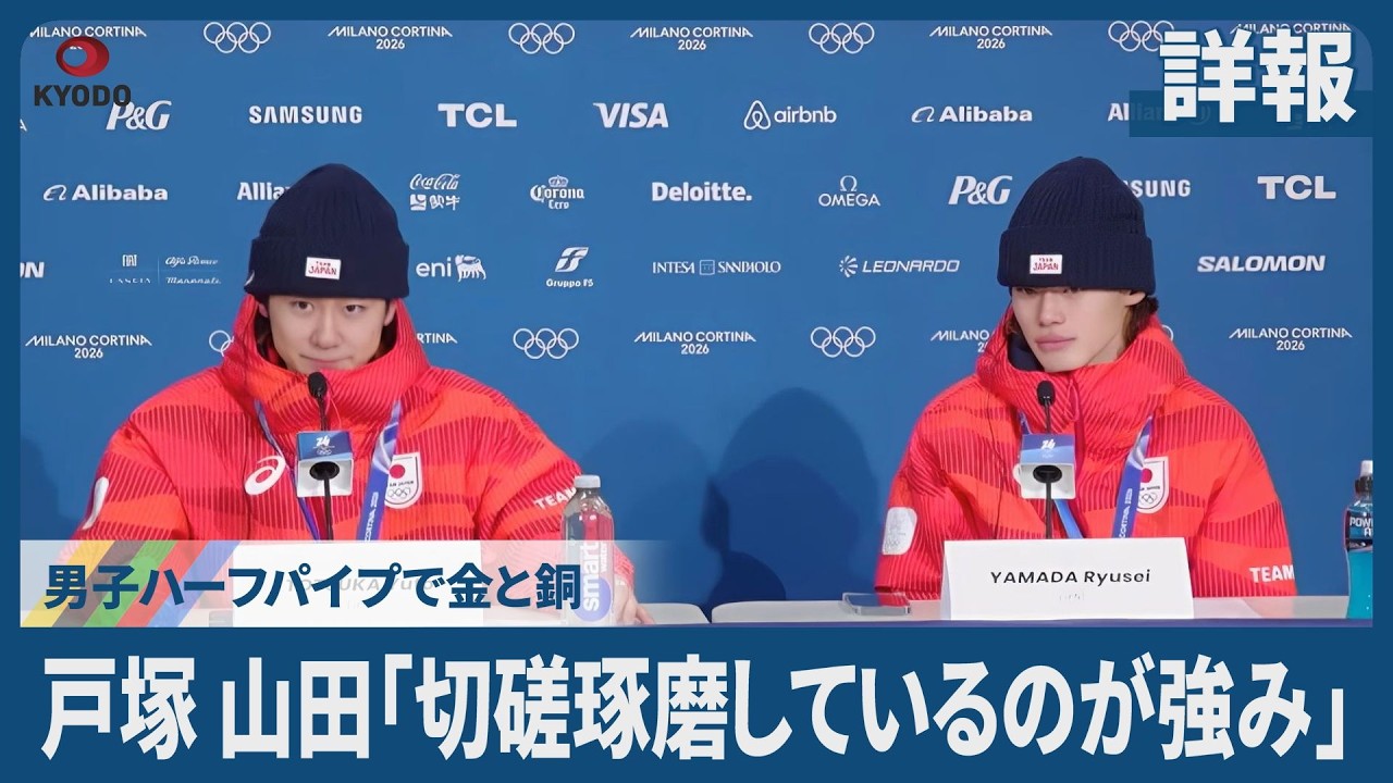 【詳報】戸塚、山田「切磋琢磨しているのが強み」 男子ハーフパイプで金と銅 競技直後の記者会見