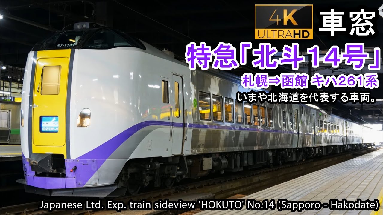 【175】特急北斗14号車窓（札幌→函館）261系1号車 Japan Train View Ltd. Exp. 'HOKUTO'(Sapporo - Hakodate)【4K】