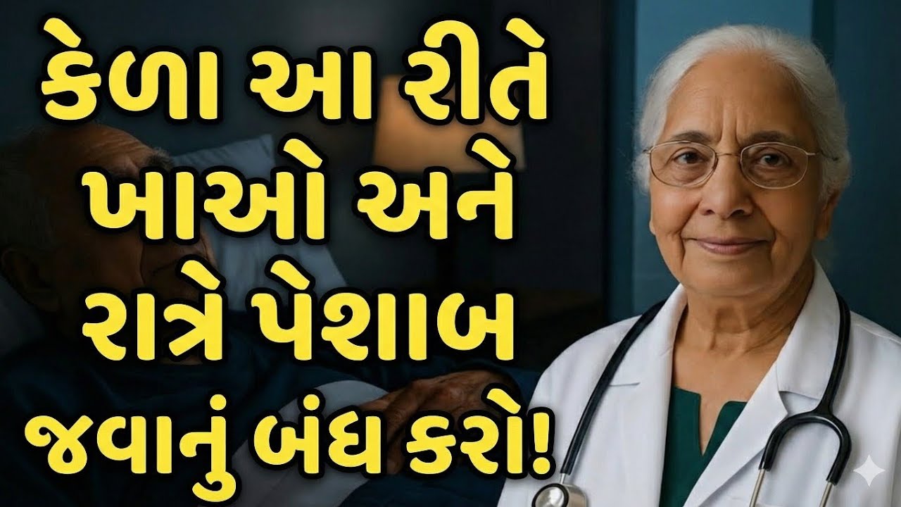 🍌 કેળાનો કમાલ...માત્ર 3 રાતમાં વારંવાર પેશાબ જવાની સમસ્યા માંથી છુટકારો | HealthTips | Vastu Shastra
