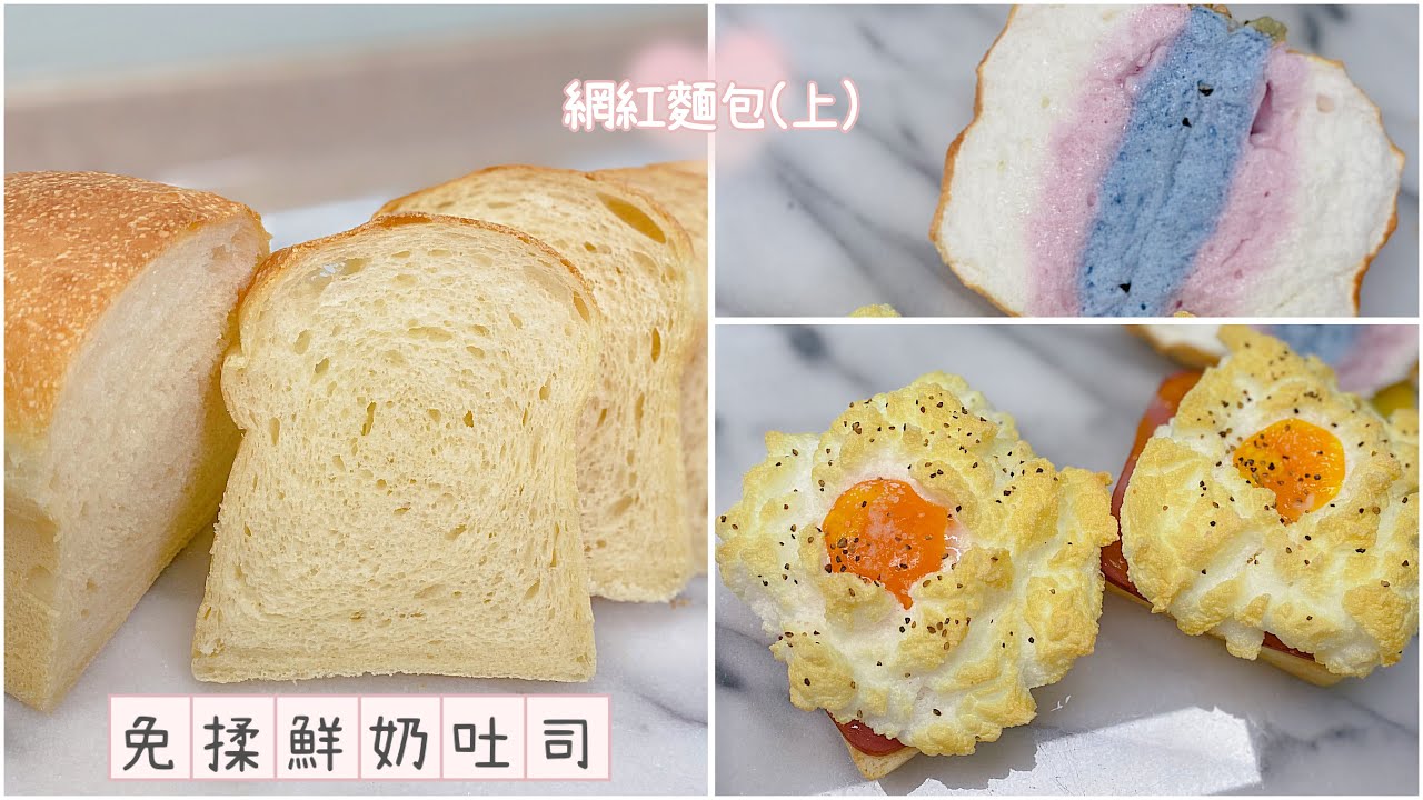 [氣炸鍋玩烘焙]27(上) 免揉鮮奶吐司 No-Knead Milk Toast with Air Fryer