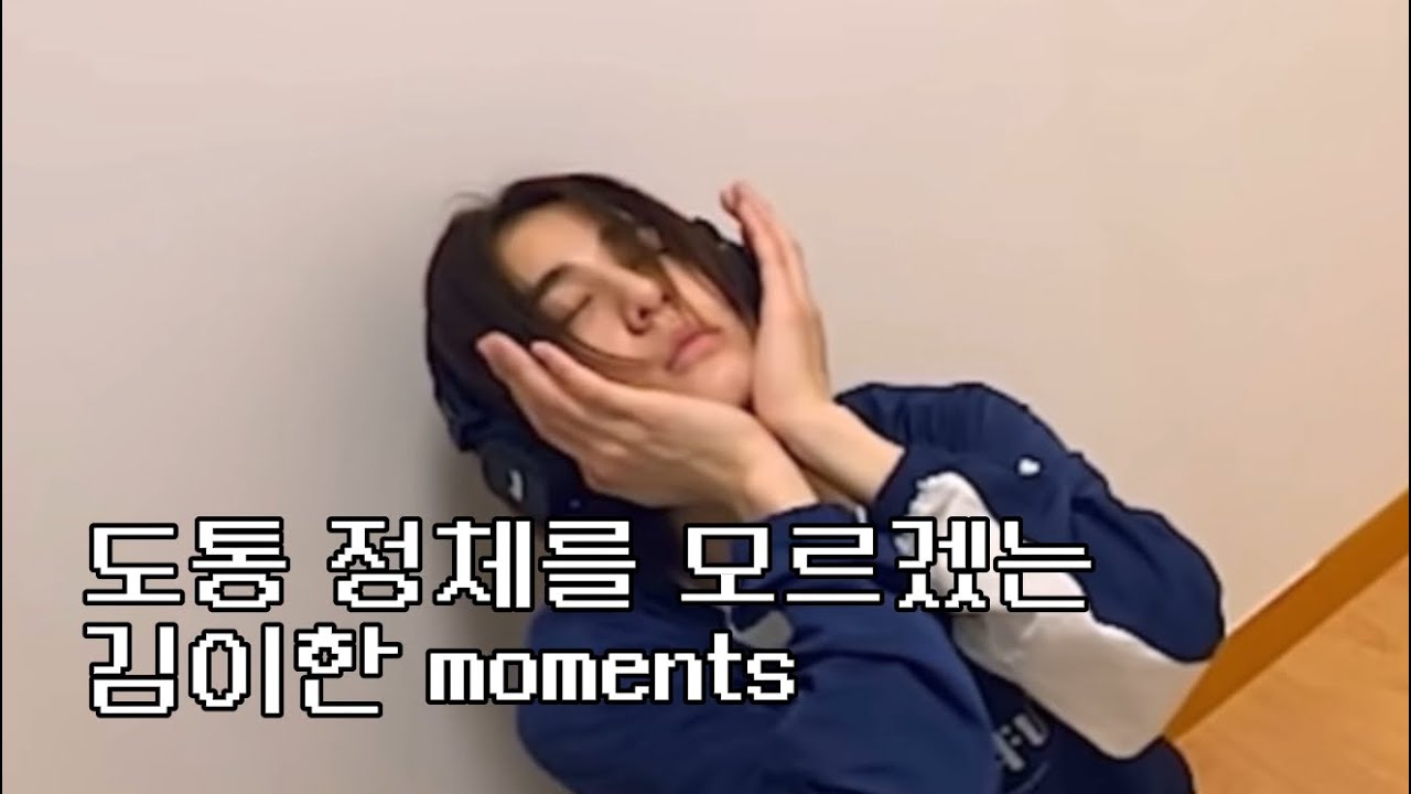 김이한을 이해 하실 수 있으십니까?