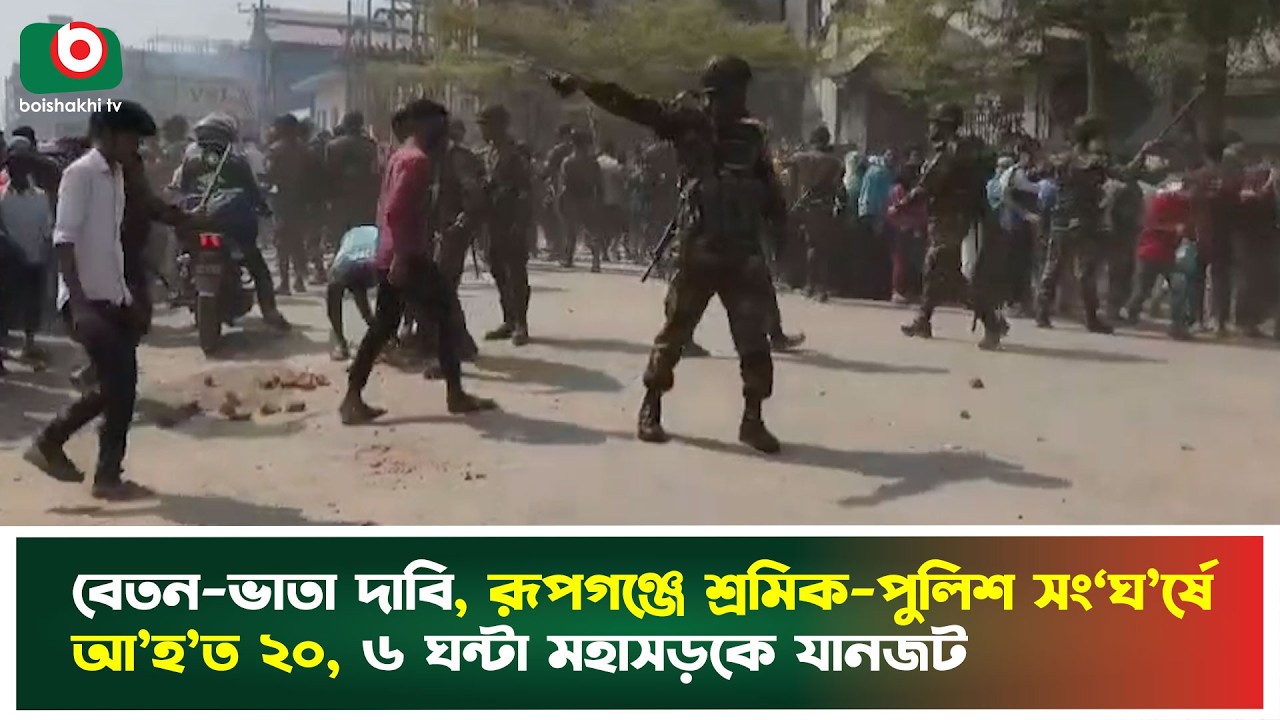 বেতন-ভাতা দাবি, রূপগঞ্জে শ্রমিক-পুলিশ স ‘ঘ’র্ষে আহত ২০, ৬ ঘন্টা মহাসড়কে যানজট | Rupganj | News